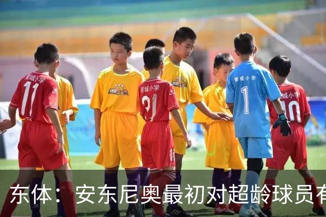 东体：安东尼奥最初对超龄球员有抵触，他从大脚尼奥变身赢球尼奥