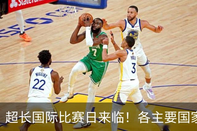 超长国际比赛日来临！各主要国家队大名单一览